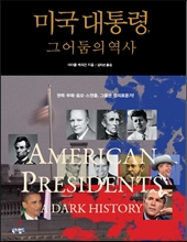 미국대통령 그 어둠의 역사